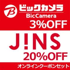 ビックカメラ 3%OFF & JINS 20%OFF クーポンセット