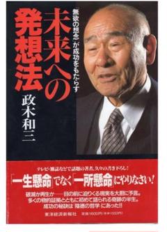 未来への発想法 政木和三