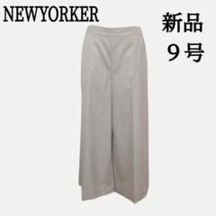 【新品タグ付】NEWYORKER　ワイドパンツ　9号　ガウチョ　ベージュ系