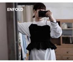 ENFOLD コレクションライン ビスチェ ENFOLD フリル付きブラックビスチェ 22ss - メルカリ