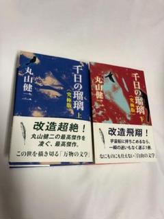 超激安 署名入り 単行本 左右社 上中下 おはぐろとんぼ夜話 丸山健二 文学・小説