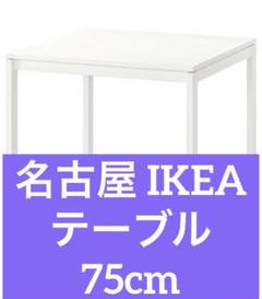 東京23区送料無料　マンション展示場未使用品　IKEAダイニングテーブル IKEA ダイニングテーブル