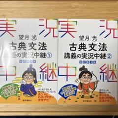 望月光 古典文法講義の実況中継 ①②の2冊
