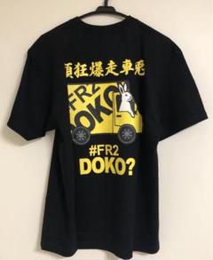 定価以下<新品未使用> #FR2 Doko? 限定 Tシャツ 2025年最新】fr2 dokoの人気アイテム - メルカリ