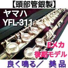 フルート 調整済 ヤマハ YFL23(Eメカ仕様)