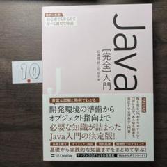 Java[完全]入門