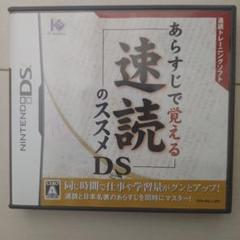 あらすじで覚える速読のススメDS