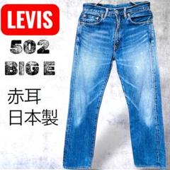 levisリーバイス502XX ビッグE赤耳セルビッチ日本製J22ジッパー