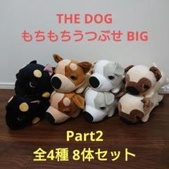 THE DOG もちもちうつぶせぬいぐるみBIG Part2 全4種8体セット