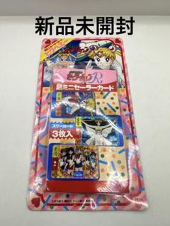 週末セール　新品未開封　セーラームーンR 超ミニカード　ヒクベエー