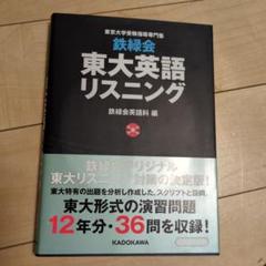 2025年最新】東大 英語 鉄緑会 リスニングの人気アイテム - メルカリ