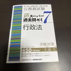 公務員試験新スーパー過去問ゼミ7地方上級/国家総合職・一般職・専門職　まとめ売り 公務員試験新ス－パ－過去問ゼミ7 数的推理 / 資格試験研究会