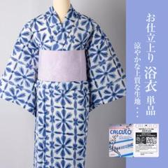 【新品未使用】ポリエステル浴衣　クリームソーダ　カルキュロ　テイジン 2025年最新】TEIJIN 浴衣の人気アイテム - メルカリ