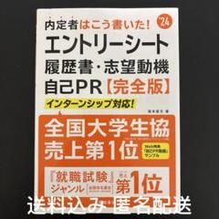 【美品】内定者はこう書いた!エントリーシート履歴書・志望動機・自己PR〈完全版〉