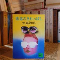 ★さ 悪意のきれっぱし / 生島治郎 / 講談社文庫