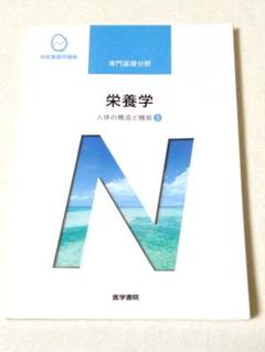 系統看護学講座 栄養学 人体の構造と機能③　専門基礎分野　医学書院　看護師