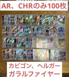 【AR、CHRのみ100枚】カビゴン、ガラルファイヤー、ラッタ、ヘルガー AR、CHRのみ100枚】カビゴン、ガラルファイヤー、ラッタ