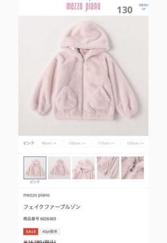 新品タグ付き メゾピアノ 女の子中綿入りアウター フェイク