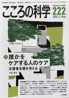 こころの科学 222号／2022年3月号【特集 誰かをケアする人のケア 書込有】