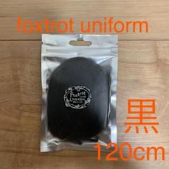 foxtrot uniform シューレース 120cm 1つ