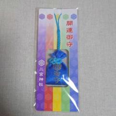開運御守 二宮神社 お守り 新品未開封 ライブ当選祈願 嵐 - メルカリ