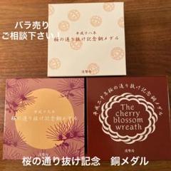 平成20年 桜の通り抜け記念 銀メダル&銅メダルセット 2025年最新】桜の通り抜け記念メダルの人気アイテム - メルカリ