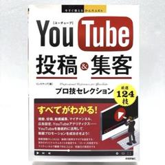 YouTube 動画編集　本　集客　投稿　【24時間以内匿名発送】