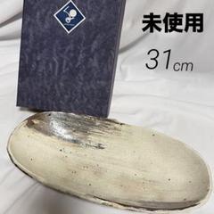未使用 くるみ 小判鉢 大皿 オーバル皿 和食器 足付 日本クラフト31cm
