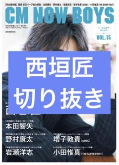 西垣匠 SHOTIME 東京・大阪会場限定 アクリルキーホルダー 缶バッジ 受付終了】西垣匠 パーソナルブック『SHO TIME』2024年12月18日