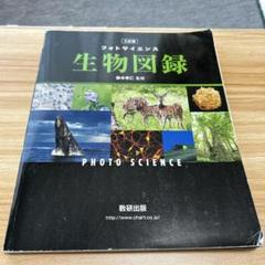 生物図録　数研出版