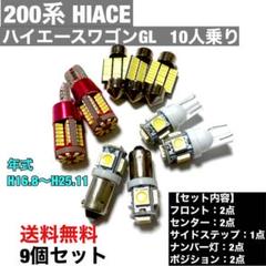 200系 ハイエースワゴンGL 10人乗り T10 LEDセット