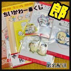 ちいかわ一番くじ F賞タオル G賞ラバー H賞ステーショナリー