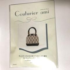 フェリシモ　クチュリエアミィ　ビーズで編む　ミニチュアバッグコレクション3セット クチュリエ ミニチュアバッグコレクション ビーズ ドール 未開封