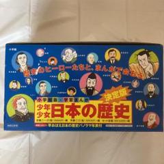 少年少女 日本の歴史【決定版】 小学館版・学習まんが