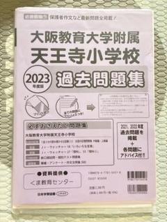 大阪教育大学附属天王寺小学校　過去問題集　くま教育センター 大阪教育大学附属天王寺小学校過去問題集 2025年度版