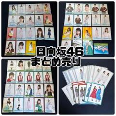 欅坂46&日向坂46&乃木坂46生写真まとめ売り 欅坂46&日向坂46&乃木坂46生写真まとめ売り