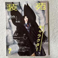 【まとめ売り】装苑　2003年から2011年まで 装苑 so-en 1995.03 | magnif