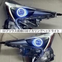 50プリウス前期LEDイカリングインナーフルブラックヘッドライト左右セット 50プリウス前期RGBカラーイカリングインナーフルブラックヘッド