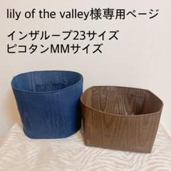 lily of the valleyページインザループ23サイズバッグイン lily of the valley様専用ページインザループ23サイズバッグイン