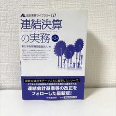 連結決算の実務 第2版