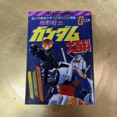 機動戦士　ガンダム大百科　テレビ版　ケイブンシャ　昭和56年