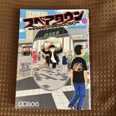【美品▪️匿名配送】スペアタウン 1 清野とおる