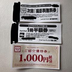 カメラのキタムラ スタジオマリオ 撮影無料券 半額券