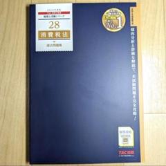 2025年最新】消費税法 過去問の人気アイテム - メルカリ