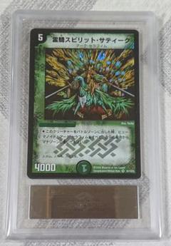 霊騎スピリット・サティーク ars10 psa10相当 霊騎スピリット・サティーク ars10 psa10相当 - メルカリ