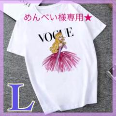 めんべい様専用 VOGUE Tシャツ プリンセス Lサイズ