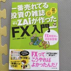 一番売れてる投資の雑誌ダイヤモンドザイが作った「FX」入門 : …だけど本格派