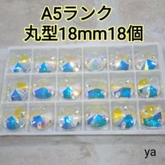 A5ランク 丸型18mm 18個 装飾用高輝度ガラスビジュー ガラスストーン