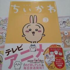 《美品》ちいかわ 第3巻 うさぎキャラクターシール18枚付き