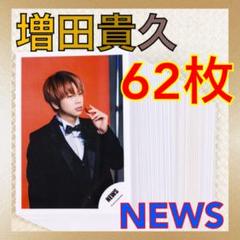 公式写真62枚セット】 増田貴久（NEWS） まとめ売り L799a